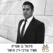עורך דין מיכאל בן שטרית עורך דין מיכאל בן שטרית