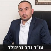 עורך דין נדב גרינולד עורך דין נדב גרינולד
